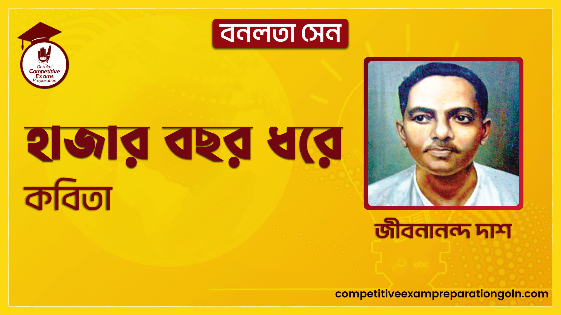 হাজার বছর ধরে কবিতা | বনলতা সেন | জীবনানন্দ দাশ 1 হাজার বছর ধরে কবিতা