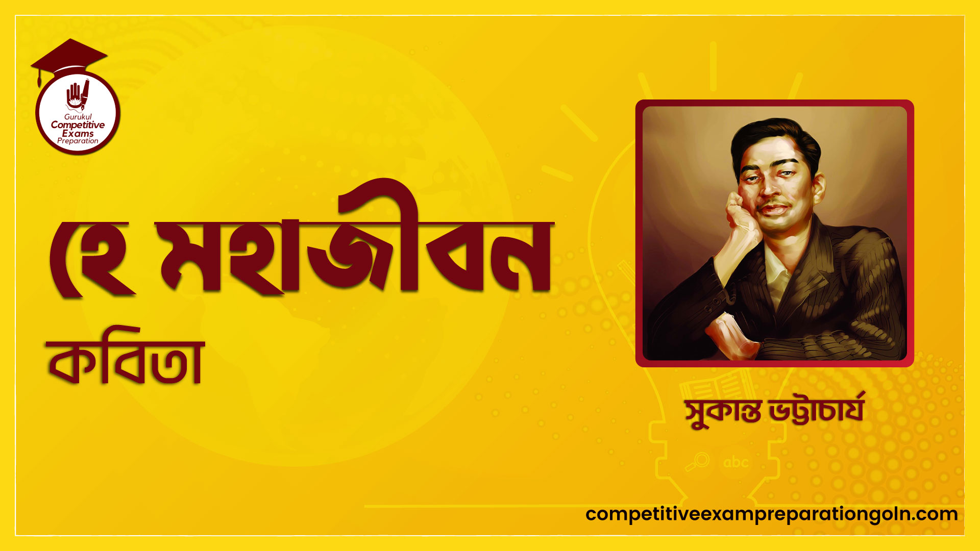 হে মহাজীবন কবিতা - সুকান্ত ভট্টাচার্য 1 হে মহাজীবন কবিতা