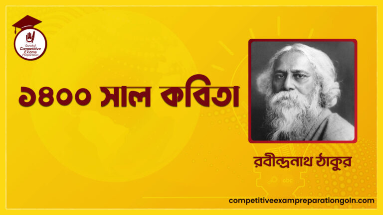 ১৪০০ সাল কবিতা