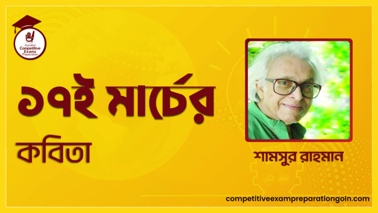 ১৭ই মার্চের কবিতা। ধন্য সেই পুরুষ