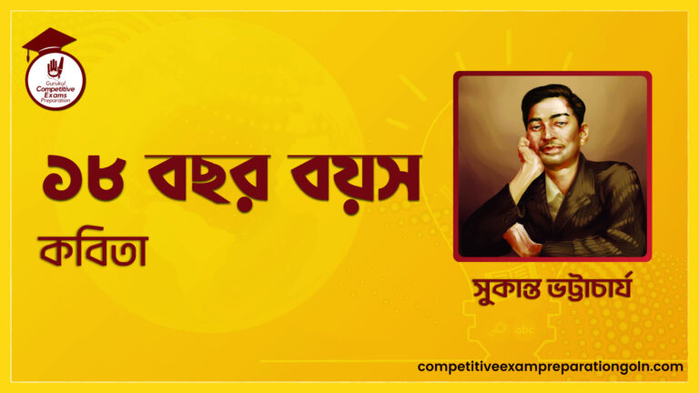 ১৮ বছর বয়স কবিতা