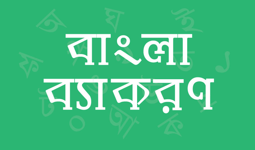 দ্বিরুক্ত শব্দ ও পদাশ্রিত নির্দেশক | বিশ্ববিদ্যালয় ভর্তি, বিসিএস প্রস্তুতি 2 লিঙ্গ ও বচন