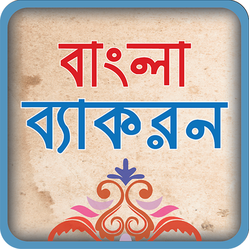 দ্বিরুক্ত শব্দ ও পদাশ্রিত নির্দেশক | বিশ্ববিদ্যালয় ভর্তি, বিসিএস প্রস্তুতি 3 দ্বিরুক্ত শব্দ
