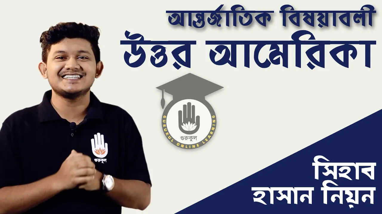 উত্তর আমেরিকা | বিশ্ববিদ্যালয় ভর্তি, বিসিএস প্রস্তুতি 1 উত্তর আমেরিকা উত্তর আমেরিকা | বিশ্ববিদ্যালয় ভর্তি, বিসিএস প্রস্তুতি