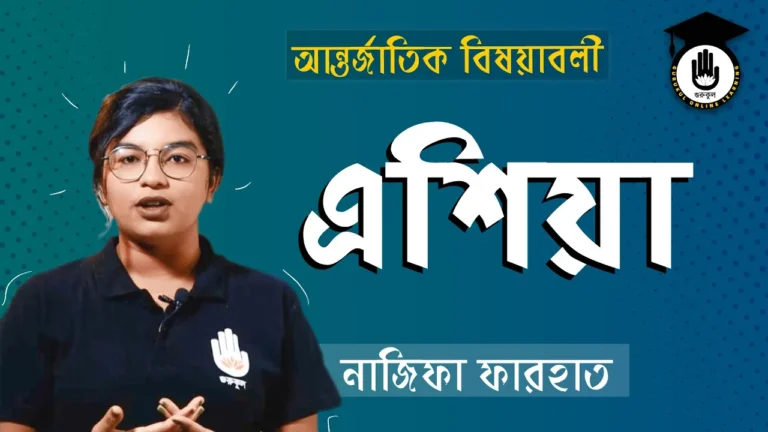এশিয়া মহাদেশ এশিয়া মহাদেশ | বিশ্ববিদ্যালয় ভর্তি, বিসিএস প্রস্তুতি
