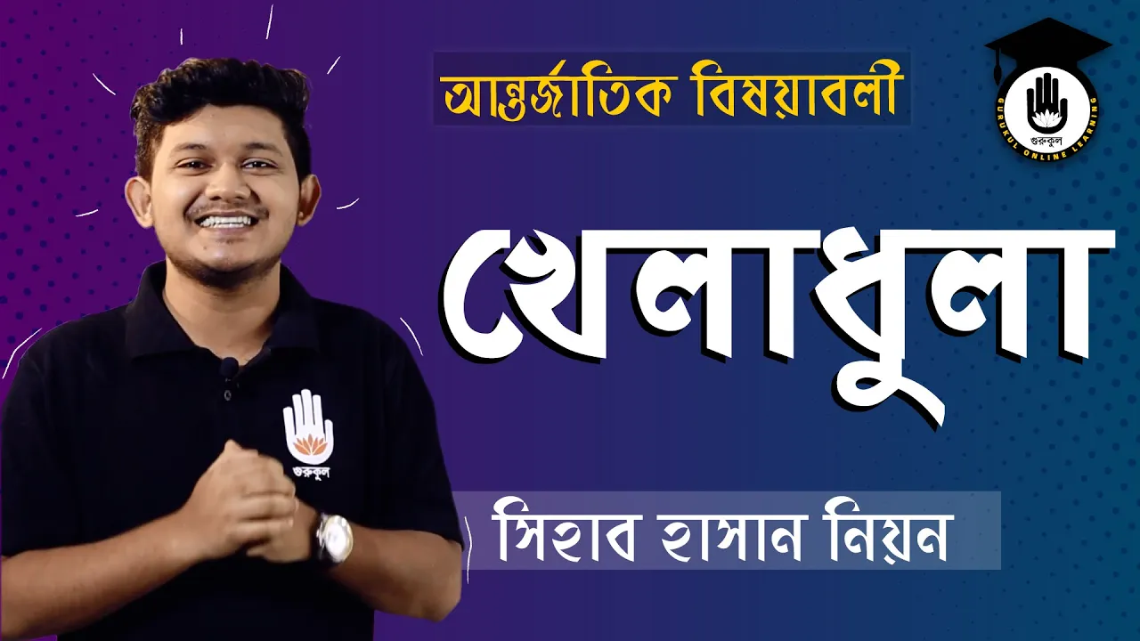 খেলাধুলা নিয়ে বিস্তারিত খেলাধুলা নিয়ে বিস্তারিত | বিশ্ববিদ্যালয় ভর্তি, বিসিএস প্রস্তুতি