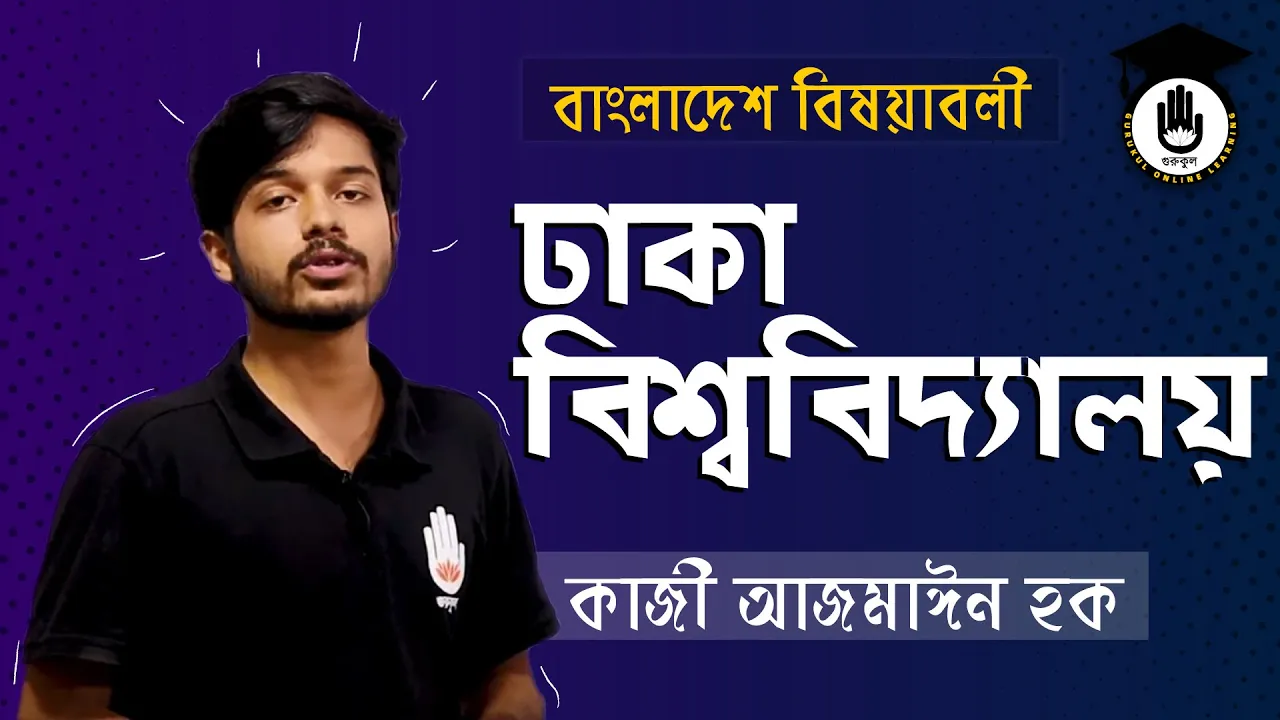 ঢাকা বিশ্ববিদ্যালয় | বিশ্ববিদ্যালয় ভর্তি, বিসিএস প্রস্তুতি 1 ঢাকা বিশ্ববিদ্যালয় 2 ঢাকা বিশ্ববিদ্যালয় | বিশ্ববিদ্যালয় ভর্তি, বিসিএস প্রস্তুতি