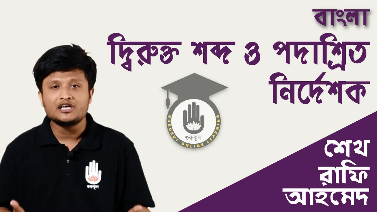 দ্বিরুক্ত শব্দ ও পদাশ্রিত নির্দেশক | বিশ্ববিদ্যালয় ভর্তি, বিসিএস প্রস্তুতি 1 দ্বিরুক্ত শব্দ দ্বিরুক্ত শব্দ ও পদাশ্রিত নির্দেশক | বিশ্ববিদ্যালয় ভর্তি, বিসিএস প্রস্তুতি