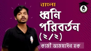 ধ্বনি পরিবর্তন ধ্বনি পরিবর্তন