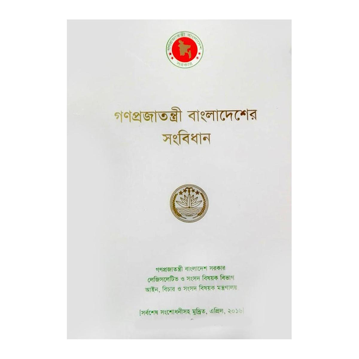 বাংলাদেশ এর সংবিধান | বিশ্ববিদ্যালয় ভর্তি, বিসিএস প্রস্তুতি 2 বাংলাদেশ এর সংবিধান