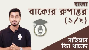 বাক্যের রূপান্তর বাক্যের রূপান্তর