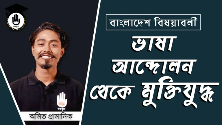 ভাষা আন্দোলন ভাষা আন্দোলন থেকে মুক্তিযুদ্ধ | বিশ্ববিদ্যালয় ভর্তি, বিসিএস প্রস্তুতি