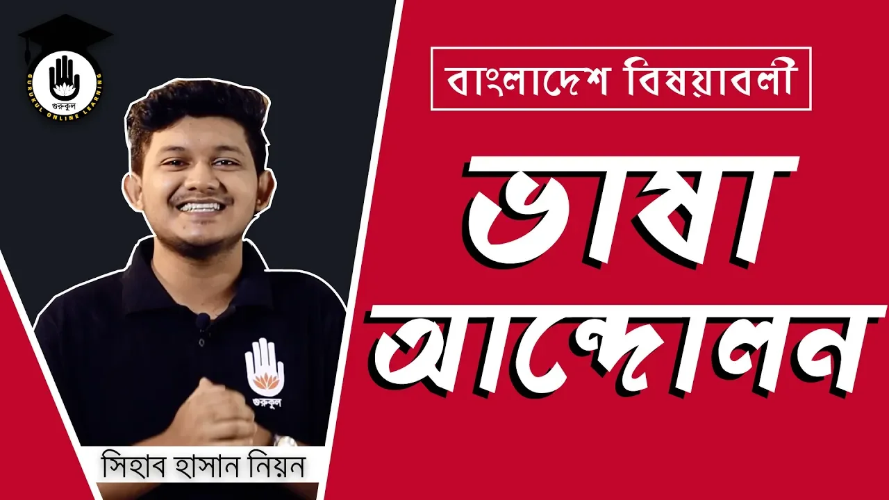 ভাষা আন্দোলনের ইতিহাস | বিসিএস প্রস্তুতি 1 ভাষা আন্দোলনের ইতিহাস ভাষা আন্দোলনের ইতিহাস | বিসিএস প্রস্তুতি