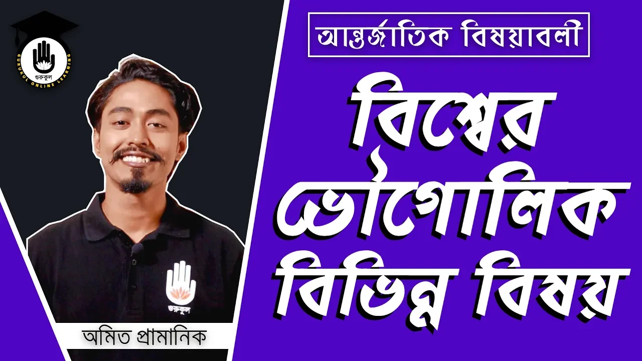 ভৌগোলিক বিভিন্ন বিষয় বিশ্বের ভৌগোলিক বিভিন্ন বিষয় | বিসিএস প্রস্তুতি