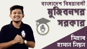 মুজিবনগর সরকার মুজিবনগর সরকার