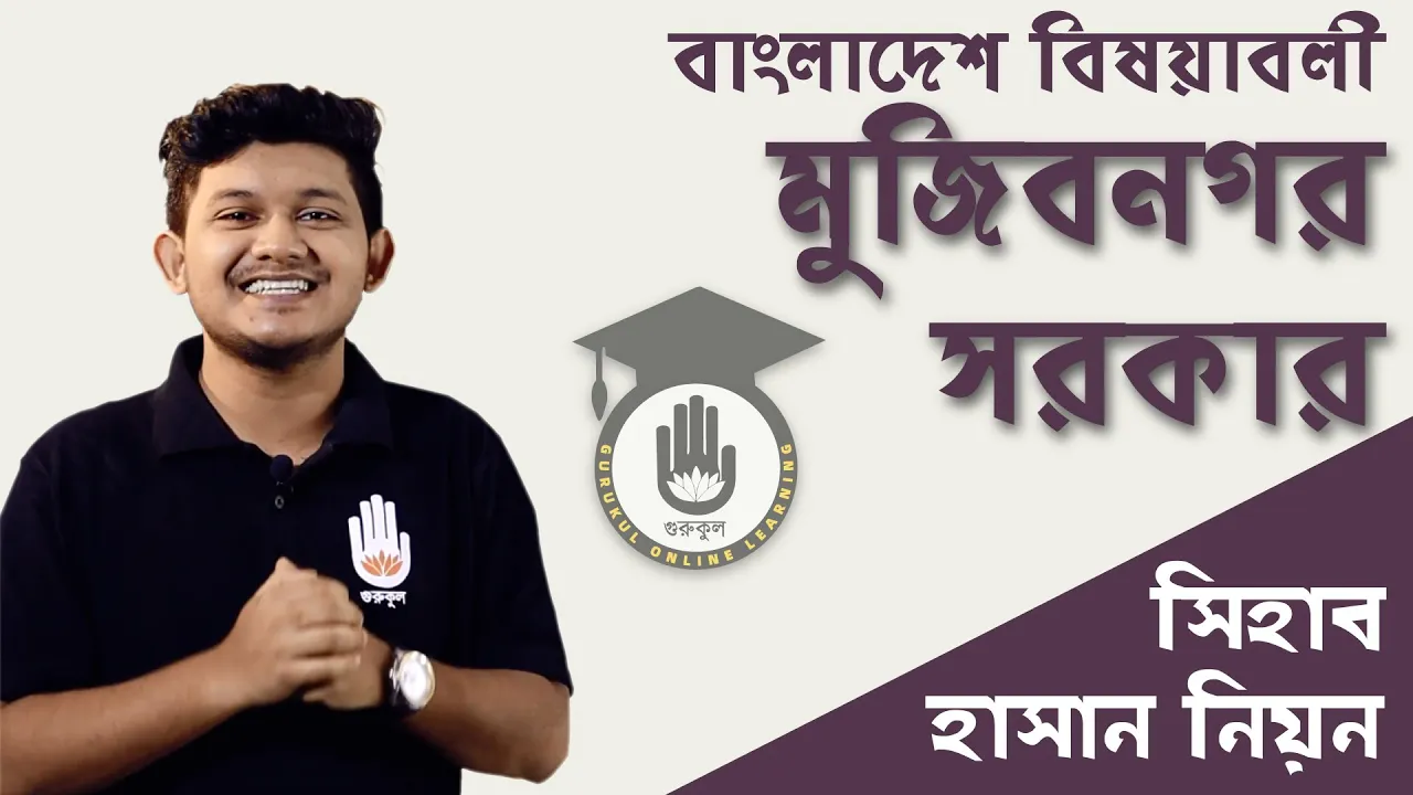 মুজিবনগর সরকার | বিশ্ববিদ্যালয় ভর্তি, বিসিএস প্রস্তুতি 1 মুজিবনগর সরকার মুজিবনগর সরকার | বিশ্ববিদ্যালয় ভর্তি, বিসিএস প্রস্তুতি