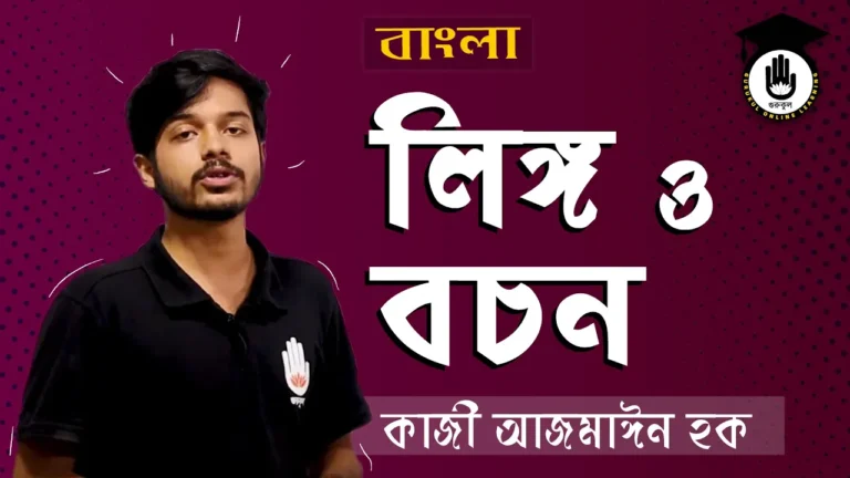 লিঙ্গ ও বচন লিঙ্গ ও বচন | বিশ্ববিদ্যালয় ভর্তি, বিসিএস প্রস্তুতি