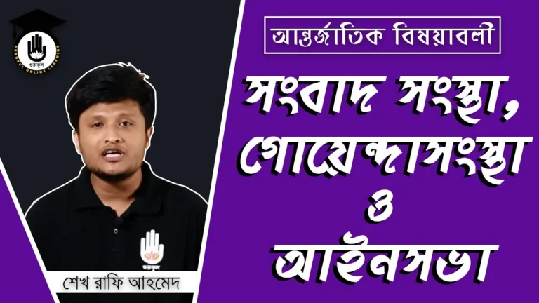 সংবাদ সংস্থা সংবাদ সংস্থা, গোয়েন্দাসংস্থা, আইনসভা | বিসিএস প্রস্তুতি