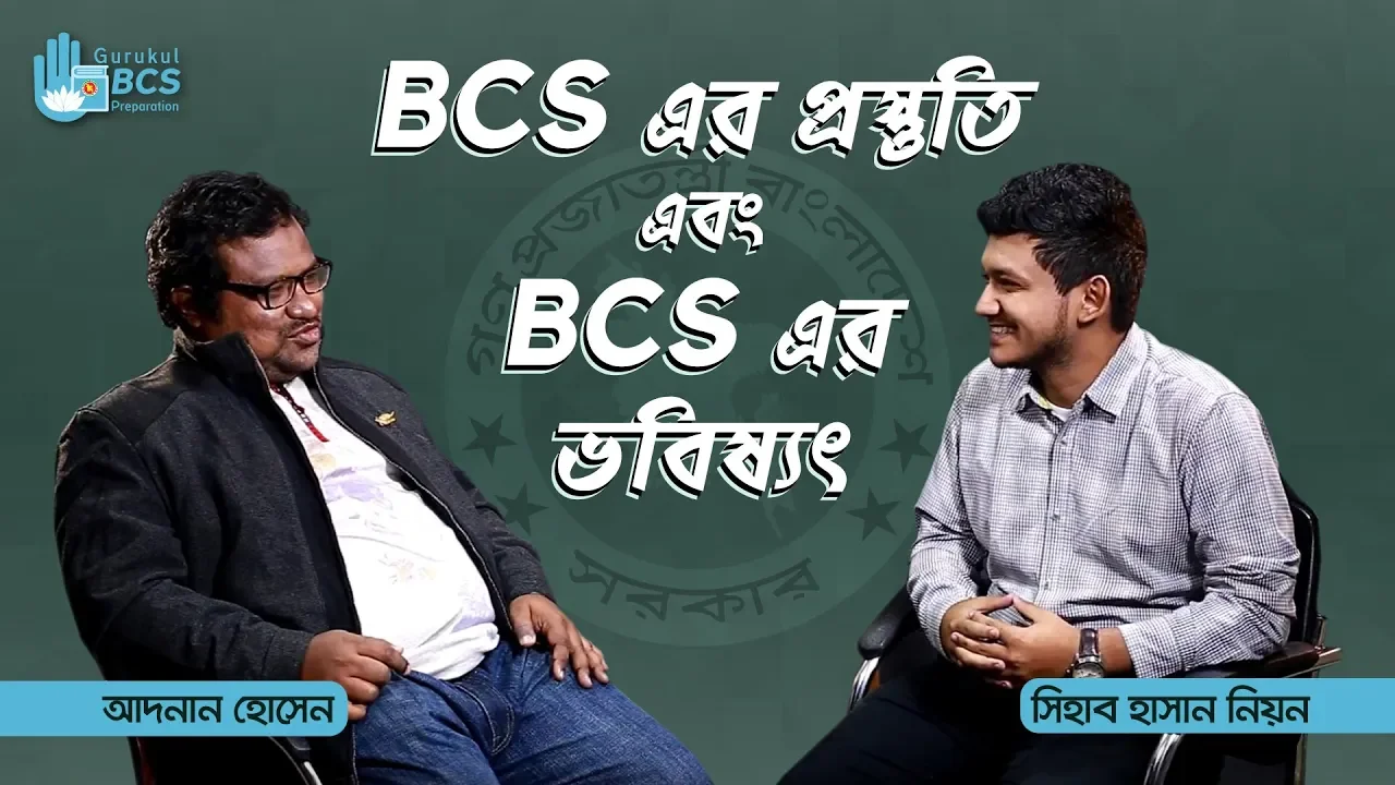 bcs এর প্রস্তুতি এবং BCS এর ভবিষ্যৎ | BCS Preparation 1 BCS এর প্রস্তুতি bcs এর প্রস্তুতি এবং BCS এর ভবিষ্যৎ | BCS Preparation
