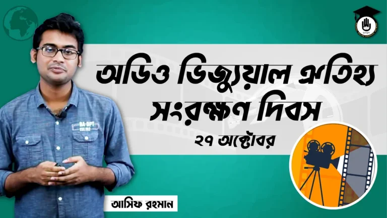 অডিও ভিজ্যুয়াল ঐতিহ্য অডিও ভিজ্যুয়াল ঐতিহ্য সংরক্ষণ দিবস, ২৭ অক্টোবর | আন্তর্জাতিক দিবস