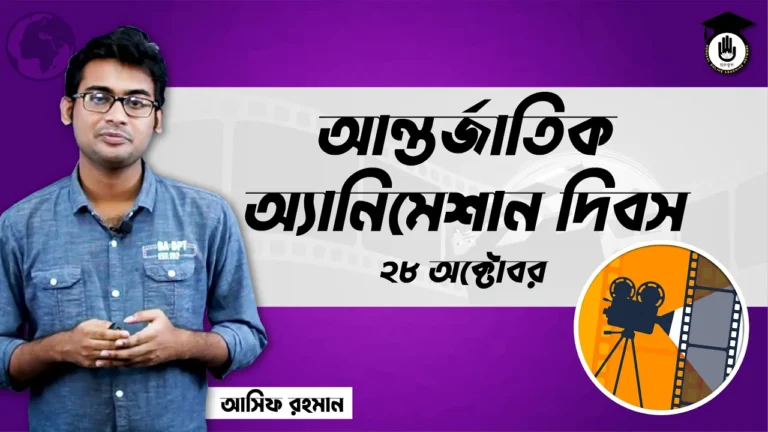 অ্যানিমেশন দিবস আন্তর্জাতিক অ্যানিমেশন দিবস, ২৮ অক্টোবর | আন্তর্জাতিক দিবস