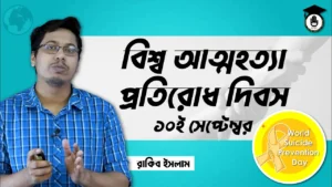 আত্মহত্যা প্রতিরোধ দিবস আত্মহত্যা প্রতিরোধ দিবস