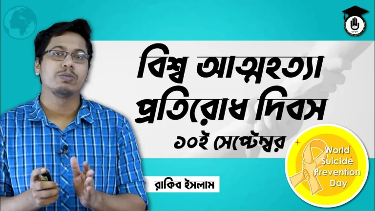 আত্মহত্যা প্রতিরোধ দিবস বিশ্ব আত্মহত্যা প্রতিরোধ দিবস, ১০ সেপ্টেম্বর | আন্তর্জাতিক দিবস