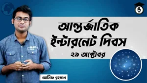 আন্তর্জাতিক ইন্টারনেট দিবস আন্তর্জাতিক ইন্টারনেট দিবস