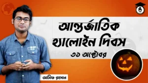 আন্তর্জাতিক হ্যালোইন দিবস আন্তর্জাতিক হ্যালোইন দিবস