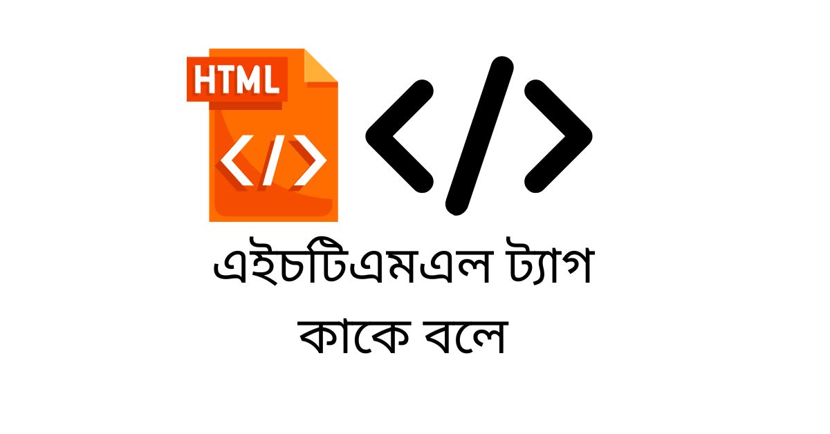 এইচটিএমএল এর ধারণা