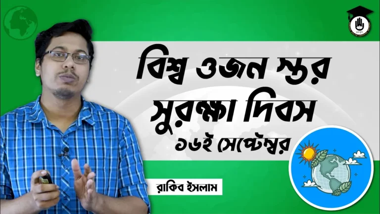 ওজন স্তর সুরক্ষা দিবস ওজন স্তর সুরক্ষা দিবস, ১৬ সেপ্টেম্বর | আন্তর্জাতিক দিবস