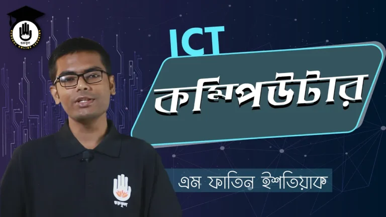 কম্পিউটার এর ধারণা কম্পিউটার এর ধারণা | BCS Preparation