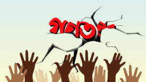 গণতন্ত্র 1 গণতন্ত্র 1
