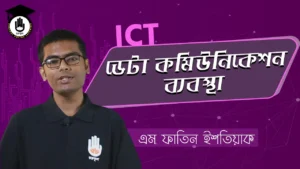 ডেটা কমিউনিকেশন ডেটা কমিউনিকেশন