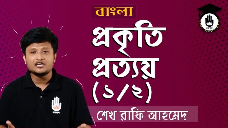প্রকৃতি ও প্রত্যয় প্রকৃতি ও প্রত্যয় | BCS Preparation