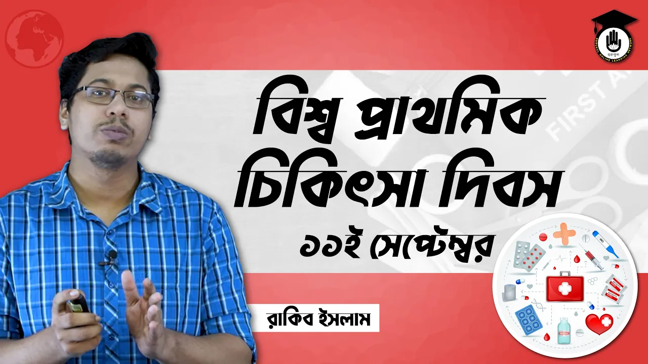 বিশ্ব প্রাথমিক চিকিৎসা দিবস, ১১ সেপ্টেম্বর | আন্তর্জাতিক দিবস 1 প্রাথমিক চিকিৎসা দিবস বিশ্ব প্রাথমিক চিকিৎসা দিবস, ১১ সেপ্টেম্বর | আন্তর্জাতিক দিবস