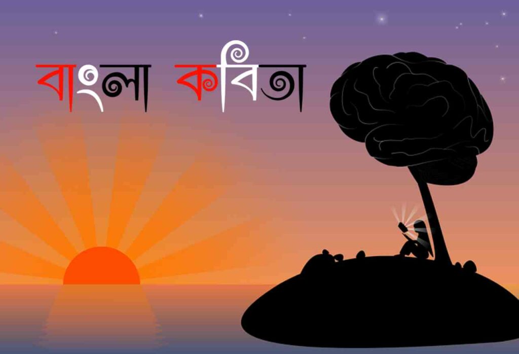 বাংলা কবিতার ছন্দ
