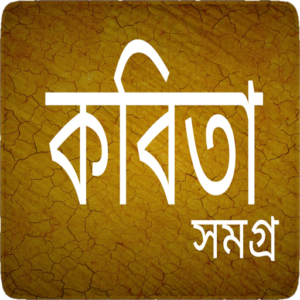 বাংলা কবিতা বাংলা কবিতা
