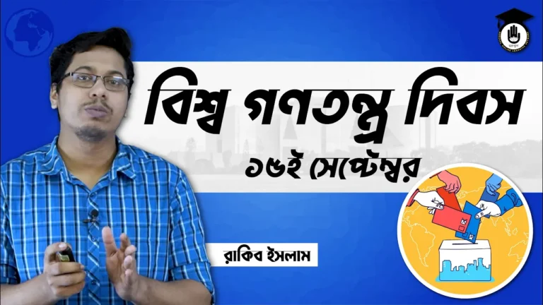 বিশ্ব গণতন্ত্র দিবস বিশ্ব গণতন্ত্র দিবস, ১৫ সেপ্টেম্বর | আন্তর্জাতিক দিবস