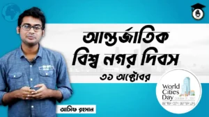 বিশ্ব নগর দিবস বিশ্ব নগর দিবস