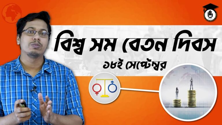 বিশ্ব সম বেতন দিবস বিশ্ব সম বেতন দিবস, ১৮ সেপ্টেম্বর | আন্তর্জাতিক দিবস