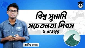 বিশ্ব সুনামি সচেতনতা দিবস বিশ্ব সুনামি সচেতনতা দিবস