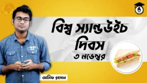 বিশ্ব স্যান্ডউইচ দিবস বিশ্ব স্যান্ডউইচ দিবস