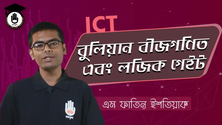 বুলিয়ান বীজগণিত বুলিয়ান বীজগণিত এবং লজিক গেট | BCS Preparation