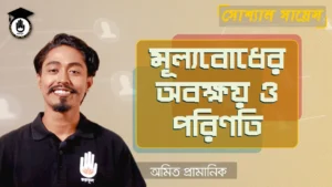মূল্যবোধের অবক্ষয় মূল্যবোধের অবক্ষয়