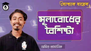 মূল্যবোধের বৈশিষ্ট্য মূল্যবোধের বৈশিষ্ট্য