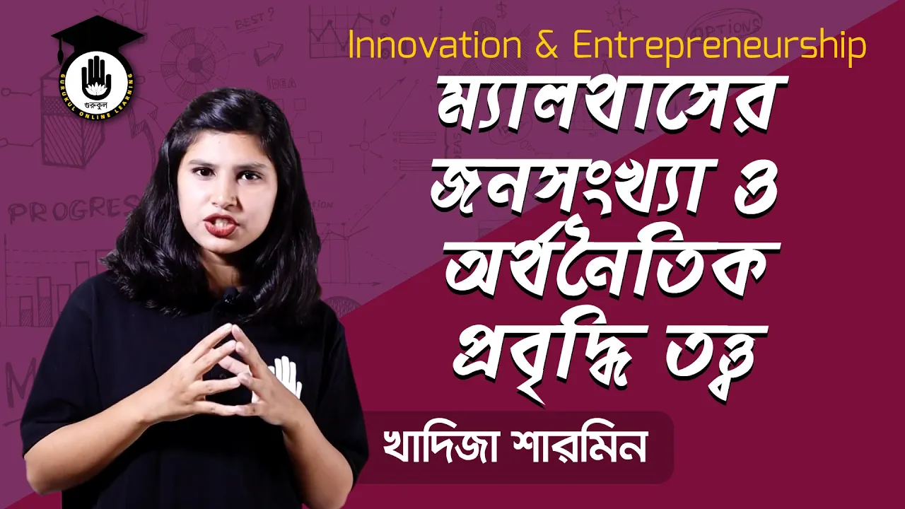 ম্যালথাসের জনসংখ্যা ও অর্থনৈতিক প্রবৃদ্ধি তত্ত্ব | BCS Preparation 1 ম্যালথাসের জনসংখ্যা ম্যালথাসের জনসংখ্যা ও অর্থনৈতিক প্রবৃদ্ধি তত্ত্ব | BCS Preparation