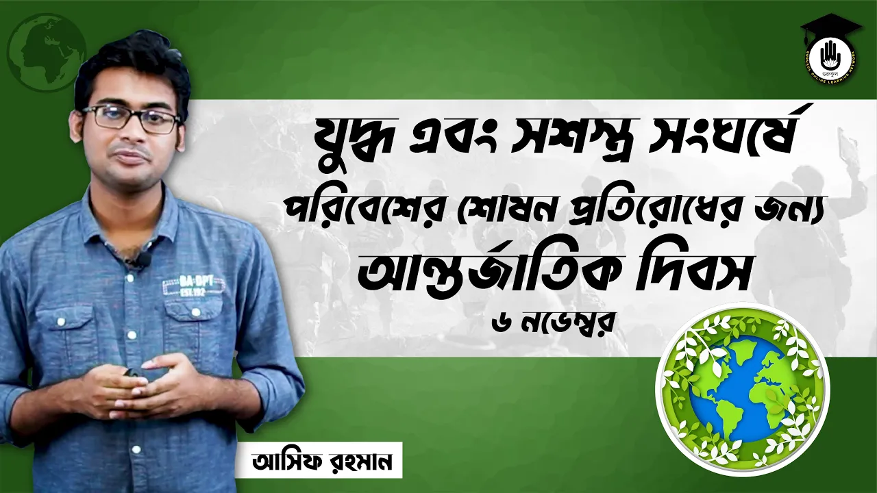 যুদ্ধ এবং সশস্ত্র সংঘর্ষে পরিবেশের শোষন প্রতিরোধের জন্য আন্তর্জাতিক দিবস, ৬ নভেম্বর | আন্তর্জাতিক দিবস 1 যুদ্ধ এবং সশস্ত্র যুদ্ধ এবং সশস্ত্র সংঘর্ষে পরিবেশের শোষন প্রতিরোধের জন্য আন্তর্জাতিক দিবস, ৬ নভেম্বর | আন্তর্জাতিক দিবস