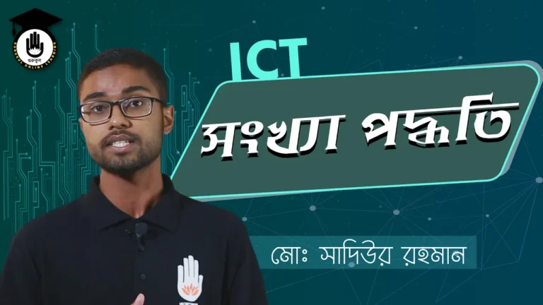 সংখ্যা পদ্ধতি এর ধারণা সংখ্যা পদ্ধতি এর ধারণা | BCS Preparation