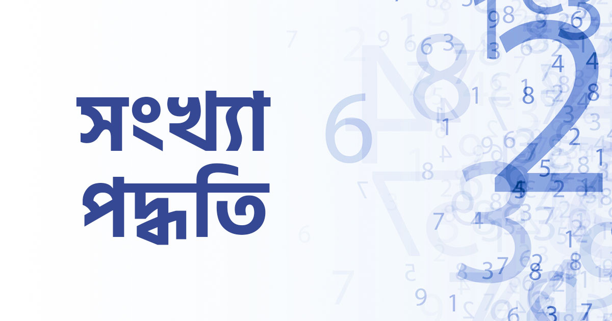 সংখ্যা পদ্ধতি এর ধারণা | BCS Preparation 2 সংখ্যা পদ্ধতি সংখ্যা পদ্ধতি এর ধারণা | BCS Preparation